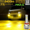 【霧灯】スズキ エブリィワゴン DA17W 対応LED MONSTER L8400 LEDフォグランプキット LEDモンスター LEDカラー:イエロー3200K...