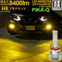 【霧灯】ニッサン エクストレイル T32系 後期 対応LED MONSTER L8400 LEDフォグランプキット LEDモンスター LEDカラー:イエロー3200K ケルビン 全光束:8400lm バルブ規格:H8 H8/H11/H16兼用 31-A-1 実車確認済み