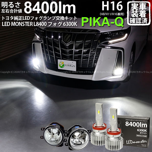 ガ【霧灯】トヨタ アルファード 30系後期 対応 Eマーク取得 ガラスレンズフォグランプユニット付 LED MONSTER L8400 LEDフォグランプキット LEDモンスター LEDカラー：ホワイト6300K 全光束：8400lm バルブ規格：H8/H11/H16兼用(36-C-1)AGH30W/GGH35W/AGH35W/GGH30W