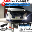 ガ白×白☆ニッサン 純正 LEDフォグランプ装着車対応 ニッサン nissan 日産 Eマーク取得 ガラスレンズフォグランプユニット付 LED MONSTER L8400 LEDフォグランプキット LEDモンスター LEDカラー:ホワイト6300K 全光束:8400lm バルブ規格:H8/H11/H16兼用 40-E-1