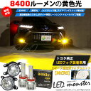 ガ白×黄☆トヨタ 純正 MICRO型 LEDフォグランプ装着車対応 Eマーク マイクロ ガラスレンズフォグランプユニット付 LED MONSTER L8400 ...