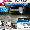 ガ白×白☆ホンダ純正LEDフォグランプ装着車対応 Eマーク ガラスレンズフォグランプユニット付LED MONSTER L8400 LEDフォグランプキット 明るさ8400ルーメン LEDカラー：ホワイト 色温度：6300K バルブ規格：H11（H8/H11/H16兼用）シビック ステップワゴン 44-D-5