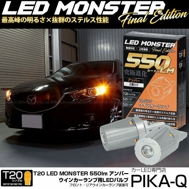 【F・Rウインカー】マツダ アテンザワゴン GJ系 前期 ウインカーランプ フロント・リア対応 LED T20S LED MONSTER 550lm LEDウインカーバルブ 明るさ：550lm 色：アンバー バルブ規格：T20シングル WY21W/W21W兼用 1セット2個入 5-D-7