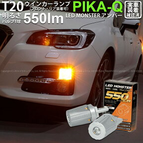 【F・Rウインカー】スバル レヴォーグ[VMG/VM4]レボーグ ウインカーランプ（フロント・リア対応）LED T20S LED MONSTER 550lm LEDウインカーバルブ 明るさ：550lm 色：アンバー バルブ規格：T20シングル[WY21W/W21W兼用] 1セット2個入(5-D-7)