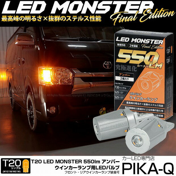 【F・Rウインカー】トヨタ ハイエース 200系 4型 ウインカーランプ フロント・リア対応 LED T20S LED MONSTER 550lm LEDウインカーバルブ 明るさ：550lm 色：アンバー バルブ規格：T20シングル WY21W/W21W兼用 1セット2個入 5-D-7