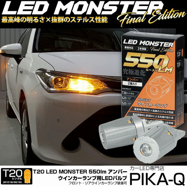 【F・Rウインカー】トヨタ カローラ フィールダー NKE/NRE/NZE 160系 中期 ウインカーランプ フロント・リア対応 LED T20S LED MONSTER 550lm LEDウインカーバルブ明るさ：550lm 色：アンバー バルブ規格：T20シングル WY21W/W21W兼用 1セット2個入 5-D-7
