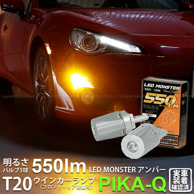 トヨタ 86 ハチロク　ウインカーランプ（フロント・リア対応）対応LED T20S LED MONSTER 550lm LEDウインカーバルブ明るさ：550lm 色：アンバー バルブ規格：T20シングル 1セット2個入(5-D-7)