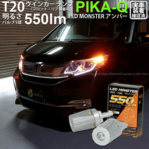 【F・Rウインカー】ホンダ ステップワゴンスパーダ[RP1/2/3/4前期]ウインカーランプ（フロント・リア）対応LED T20S LED MONSTER 550lm LEDウインカーバルブ 明るさ：550lm 色：アンバー バルブ規格：T20シングル[WY21W/W21W兼用] 1セット2個入(5-D-7) その1