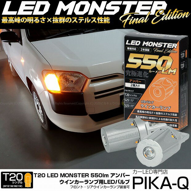 【F・Rウインカー】トヨタ サクシード NCP 160系 ウインカーランプ フロント・リア対応 対応LED T20S LED MONSTER 550lm LEDウインカーバルブ明るさ：550lm 色：アンバー バルブ規格：T20シングル WY21W/W21W兼用 1セット2個入 5-D-7