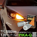 【F・Rウインカー】トヨタ アクア 10系 後期 ウインカーランプ フロント・リア対応 対応LED T20S LED MONSTER 550lm LEDウインカーバルブ明るさ:550lm 色:アンバー バルブ規格:T20シングル WY21W/W21W兼用 1セット2個入 5-D-7