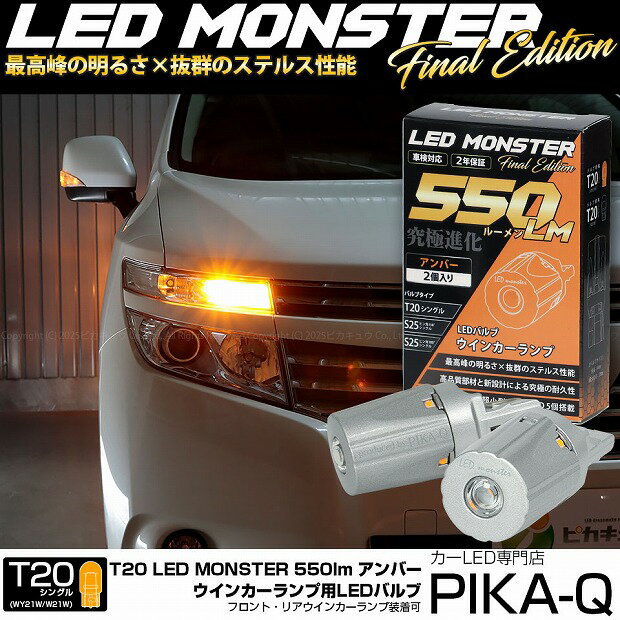【F・Rウインカー】ニッサン エルグランド E52系 前期 ウインカーランプ フロント・リア対応 対応LED T20S LED MONSTER 550lm LEDウインカーバルブ 明るさ：550lm 色：アンバー バルブ規格：T20シングル WY21W/W21W兼用 1セット2個入 5-D-7