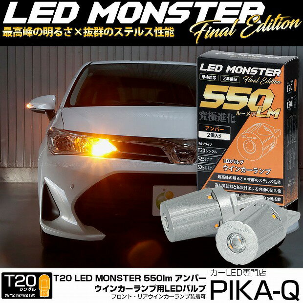 【F・Rウインカー】トヨタ カローラフィールダー ハイブリッド NKE165G 後期 ウインカーランプ フロント・リア対応 対応LED T20S LED MONSTER 550lm LEDウインカーバルブ明るさ：550lm 色：アンバー バルブ規格：T20シングル WY21W/W21W兼用 1セット2個入 5-D-7