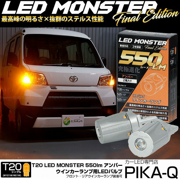 【F・Rウインカー】ダイハツ ハイゼットカーゴ S331V/321V 後期 ウインカーランプ フロント・リア対応 対応LED T20S LED MONSTER 550lm LEDウインカーバルブ 明るさ：550lm 色：アンバー バルブ規格：T20シングル WY21W/W21W兼用 1セット2個入 5-D-7