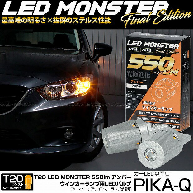 【F・Rウインカー】マツダ アテンザ GJ系 前期 ウインカーランプ フロント・リア 対応LED T20S LED MONSTER 550lm LEDウインカーバルブ 明るさ：550lm 色：アンバー バルブ規格：T20シングル WY21W/W21W兼用 1セット2個入 5-D-7