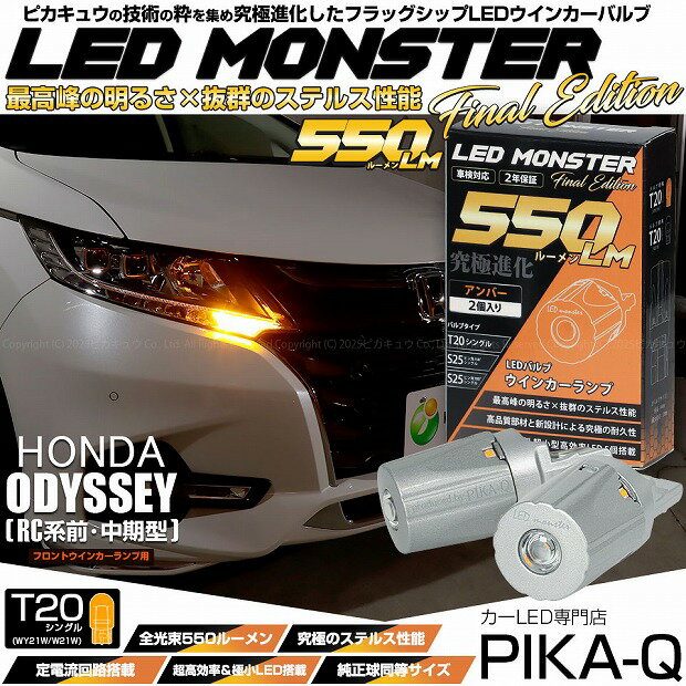 【Fウインカー】ホンダ オデッセイ RC系 前/中期型 フロントウインカーランプ対応LED T20S LED MONSTER 550lm LEDウインカーバルブ 明るさ：550lm 色：アンバー バルブ規格：T20シングル WY21W/W21W兼用 1セット2個入 5-D-7