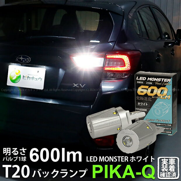 スバル XV(GT7/GT3/GTE)バックランプ対応LED T20S LED MONSTER 600lm LEDバックランプバルブ 明るさ：600lm 色：ホワイト6500K バルブ規格：T20シングル 1セット2個入(5-D-5)