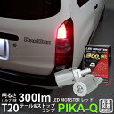 【尾灯 制動灯】トヨタ プロボックス［NCP160V/NSP160V］テール＆ストップランプ対応LED T20D LED MONSTER 300lm/50lm LEDテール ストップバルブ 明るさ：300lm/50lm 色：レッド バルブ規格：T20ダブル W21/5W 1セット2個入(6-C-1)実車確認済み！