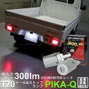 【尾灯 制動灯】ダイハツ ハイゼットトラック S500P/S510P前期 テール＆ストップランプ対応LED T20D LED MONSTER 300lm/50lm LEDテール ストップバルブ 明るさ：300lm/50lm 色：レッド バルブ規格：T20ダブル W21/5W 1セット2個入(6-C-1)実車確認済み！