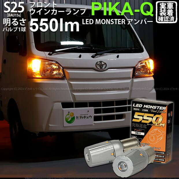 ダイハツ ハイゼットトラックフロントウインカーランプ対応LED S25Sピン角違い S25 LED MONSTER 550lm LEDウインカー 明るさ：550lm 色：アンバー バルブ規格：S25シングル ピン角150° 1セット2個入(7-B-5)