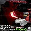 【制動灯】ホンダ シビックタイプR FK8 ストップランプ対応LED T20S T20シングル LED MONSTER 300lm リアフォグ/ストップランプ用...