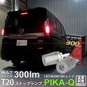 【制動灯】ニッサン セレナハイウェイスター C27系 前期 ストップランプ対応LED T20S T20シングル LED MONSTER 300lm リアフォグ/...