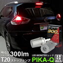 【制動灯】ニッサン エクストレイル T32系 前期 対応LED ストップランプ対応LED T20S T20シングル LED MONSTER 300lm リアフォ...