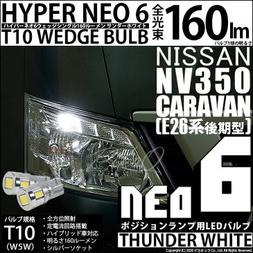 【車幅灯】ニッサン NV350キャラバン[E26系 後期モデル]ポジションランプ対応LED　T10 HYPER NEO 6 WEDGE [ハイパーネオシックスウェッジシングル球] 160ルーメン LEDカラー：サンダーホワイト 6700K　1セット2個入(2-C-10)