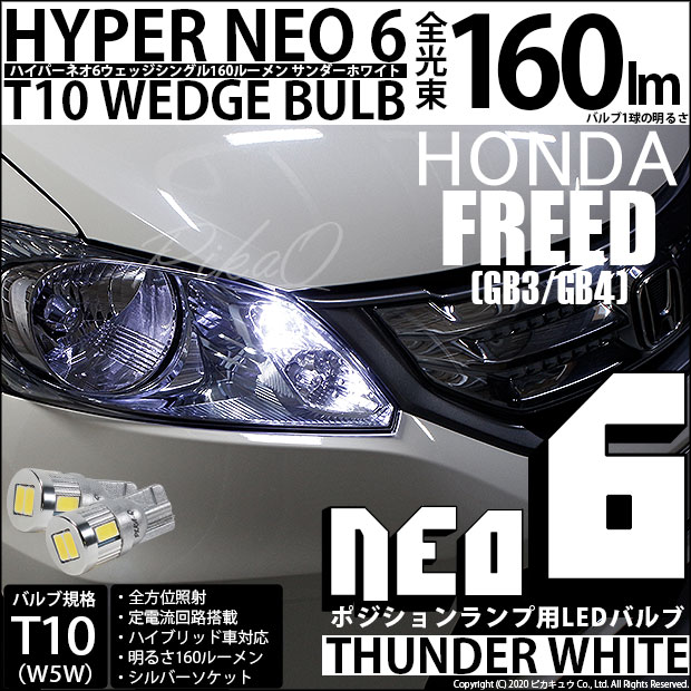 楽天市場 車幅灯 ホンダ フリード Gb3 Gb4 ポジションランプ対応led T10 Hyper Neo 6 Wedge ハイパーネオシックスウェッジシングル球 160ルーメン Ledカラー サンダーホワイト 6700k 1セット2個入 2 C 10 ピカキュウ楽天市場店