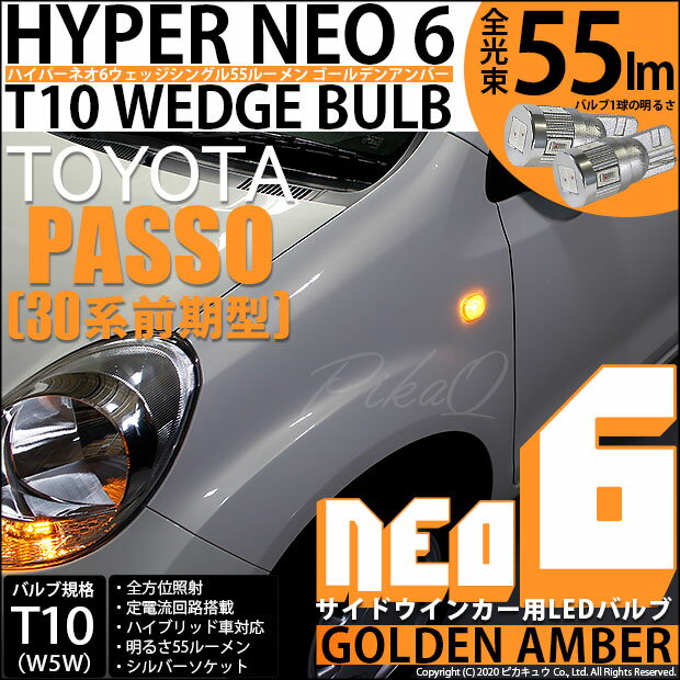 【Sウインカー】トヨタ パッソ[30系前期]サイドウインカーランプ対応LED　T10 HYPER NEO 6 WEDGE[ハイパーネオシックスウェッジシングル球]　LEDカラー：ゴールデンアンバー　1セット2個入(2-D-4)
