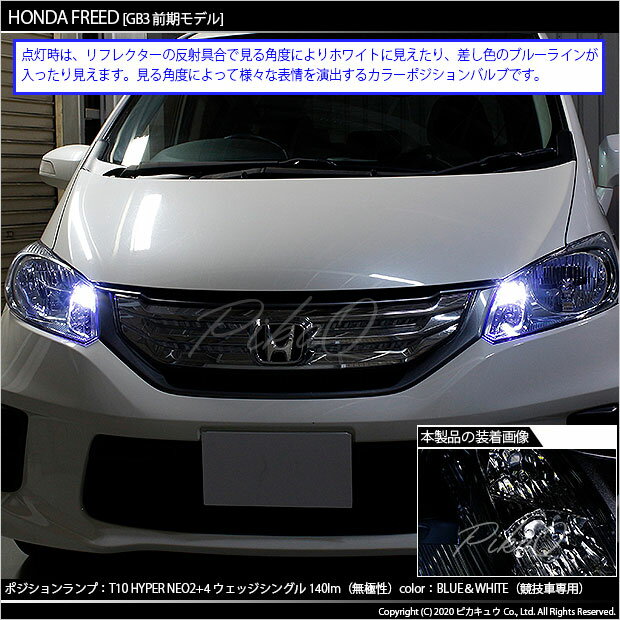 楽天市場 車幅灯 競技車専用 ホンダ フリード Gb3 Gb4 ポジションランプ対応led T10 Hyper Neo 6 2 4ver Wedge ハイパーネオシックスウェッジシングル球 Ledカラー ブルー ホワイト 1セット2個入 2 D 9 ピカキュウ楽天市場店