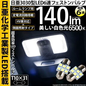 日亜化学工業製素子使用 140lmの大出力☆ルームランプ T10×31mm規格 日亜3030 6連 枕型 ルームランプ用 LEDフェストンバルブ LEDカラー：ホワイト 色温度：6500K 1セット2個入(11-H-24)