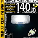 1個 日亜化学工業製素子使用 140lmの大出力☆ルームランプ T10×31mm規格 日亜3030 6連 枕型 ルームランプ用 LEDフェストンバルブ LEDカラー：ホワイト 色温度：6500K 1個入(11-H-25)