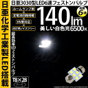 [1個]日亜化学工業製素子使用 140lmの大出力☆ルームランプ T8×28mm規格 日亜3030 6連 枕型 ルームランプ用 LEDフェストンバルブ LEDカラー：ホワイト 色温度：6500K 1個入(11-H-27)