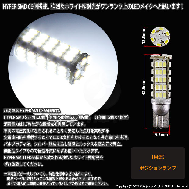【車幅灯】トヨタ カローラフィールダー[NZE/ZRE16系]ポジションランプ対応LED T10 HYPER SMD 66連LEDウェッジシングル球　LEDカラー：ホワイト　1セット2個入(3-A-8)