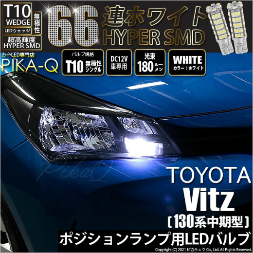 楽天市場 車幅灯 トヨタ ヴィッツ 130系 中期モデル ハロゲンヘッドランプ装着車 ポジションランプ対応led T10 Hyper Smd 66連ledウェッジシングル球 Ledカラー ホワイト 1セット2個入 3 A 8 ピカキュウ楽天市場店 楽天市場 車幅灯 トヨタ ヴィッツ 130系 中期モデル ハロゲンヘッドランプ装着車 ポジションランプ対応led T10 Hyper Smd 66連ledウェッジシングル球 Ledカラー ホワイト 1セット2個入 3 A 8 ピカキュウ楽天市場店