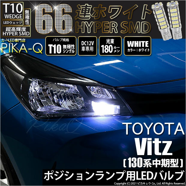 楽天市場 車幅灯 トヨタ ヴィッツ 130系 中期モデル ハロゲンヘッドランプ装着車 ポジションランプ対応led T10 Hyper Smd 66連ledウェッジシングル球 Ledカラー ホワイト 1セット2個入 3 A 8 ピカキュウ楽天市場店