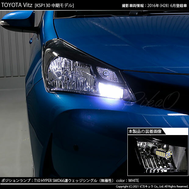 楽天市場 車幅灯 トヨタ ヴィッツ 130系 中期モデル ハロゲンヘッドランプ装着車 ポジションランプ対応led T10 Hyper Smd 66連ledウェッジシングル球 Ledカラー ホワイト 1セット2個入 3 A 8 ピカキュウ楽天市場店