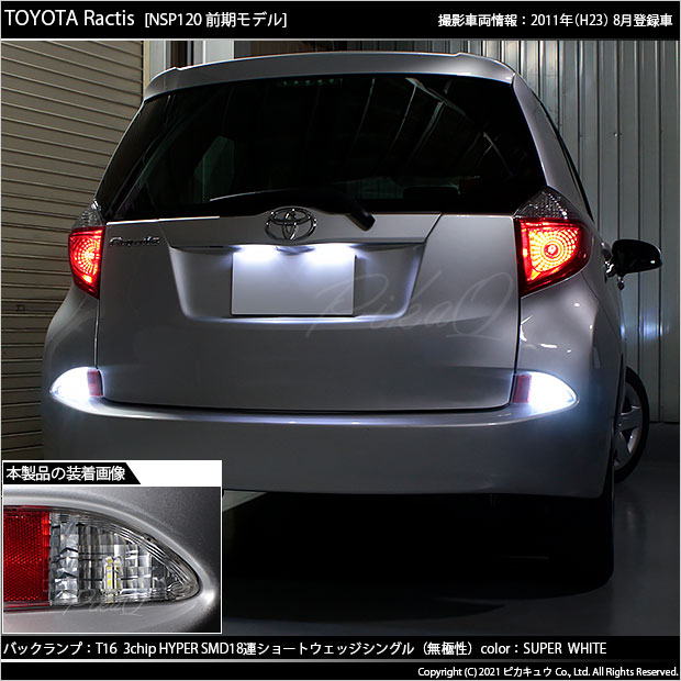 楽天市場 後退灯 トヨタ ラクティス 1系 前期モデル バックランプ対応led T16 3chip Hyper Smd 18連ショートウェッジシングル球 無極性タイプ Ledカラー スーパーホワイト 1セット2個入 5 B 8 ピカキュウ楽天市場店