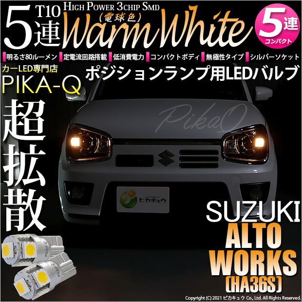 【車幅灯】スズキ アルトワークス［HA36S］ポジションランプ対応LED T10　High Power 3chip SMD 5連ウェッジシングルLED球　LEDカラー：ウォームホワイト （電球色）　無極性タイプ 1セット2個入(2-B-10)