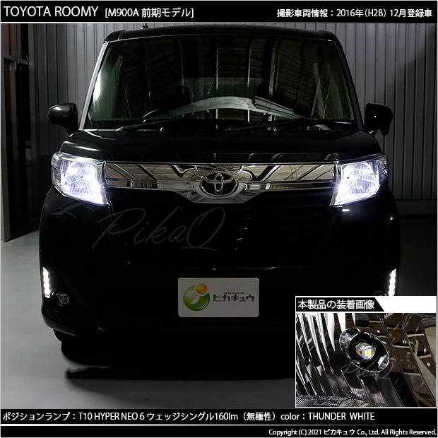 楽天市場 車幅灯 トヨタ ルーミー M900a 前期 ポジションランプ対応led T10 Hyper Neo 6 Wedge ハイパーネオシックスウェッジシングル球 160ルーメン Ledカラー サンダーホワイト 6700k 1セット2個入 2 C 10 ピカキュウ楽天市場店