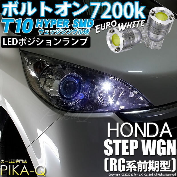 【車幅灯】ホンダ ステップワゴン[RG系 前期]ポジションランプ対応LED 　T10　ボルトオンHYPER SMDウェッジシングルLED球　LEDカラー：ユーロホワイト　色温度：7200K　1セット2個入(3-B-8)