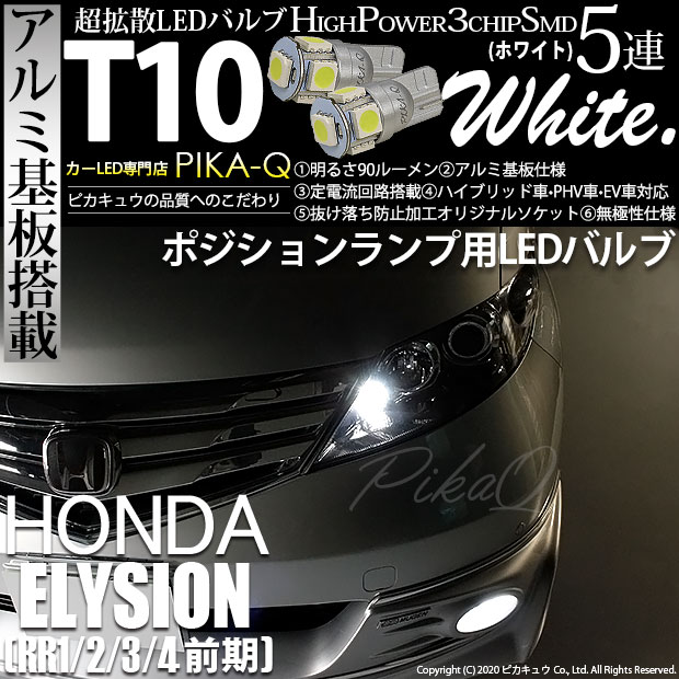 楽天市場 車幅灯 ホンダ エリシオン Rr1 2 3 4 前期 ポジションランプ対応led T10 High Power 3chip Smd 5連ウェッジシングル球 明るさ90ルーメン アルミ基板搭載 Ledカラー ホワイト 1セット2個入 2 B 5 ピカキュウ楽天市場店