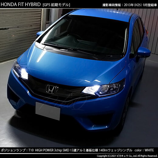 楽天市場 車幅灯 ホンダ フィットハイブリッド Gp5 Gp6 ポジションランプ対応t10 High Power 3chip Smd 13連ウェッジシングル球 明るさ140ルーメン アルミ基板搭載 Ledカラー ホワイト 1セット2個入 3 A 7 ピカキュウ楽天市場店 楽天市場 車幅灯 ホンダ フィットハイブリッド Gp5 Gp6 ポジションランプ対応t10 High Power 3chip Smd 13連ウェッジシングル球 明るさ140ルーメン アルミ基板搭載 Ledカラー ホワイト 1セット2個入 3 A 7 ピカキュウ楽天市場店