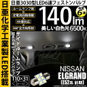 【室内灯】ニッサン エルグランド[E52系前期]サイドルームランプ対応LED 日亜化学工業製素子使用 140lmの大出力 T10×31mm規格 日亜3030 6連 枕型 ルームランプ用 LEDフェストンバルブ LEDカラー：ホワイト 色温度：6500K 1セット2個入(11-H-24)実車確認済み！ 2