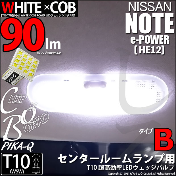 [1個]【室内灯】ニッサン ノートe-POWER[HE12]センタールームランプ対応 T10 LED WHITE×COB（ホワイトシーオービー）パワーLEDウェッジバルブ［T字型］［タイプB］　ルームランプ　LEDカラー：ホワイト6600K　全光束：90ルーメン　入数：1個(3-D-8)