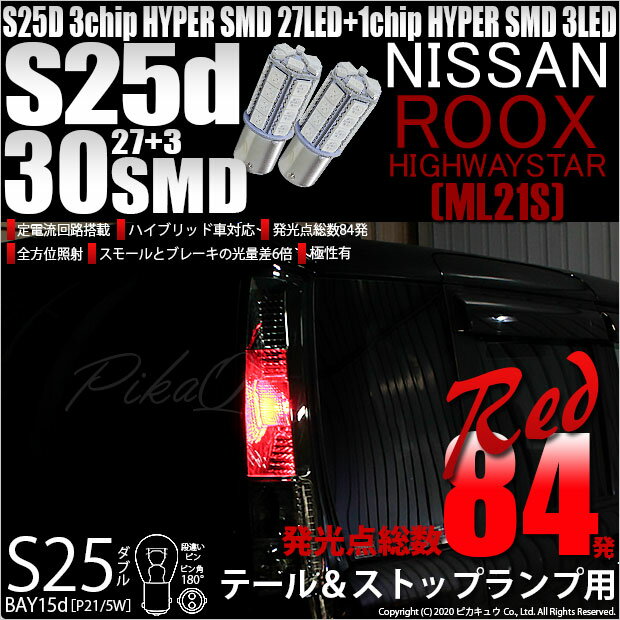 【尾灯・制動灯】ニッサン ルークスハイウェイスター[ML21S]テール&ストップランプ対応LED S25D ［BAY15d］ S25ダブル 3chipHYPER SMD27連+1chip HYPER SMD3連ダブル球　レッド（赤）　1セット2個入(7-A-10)