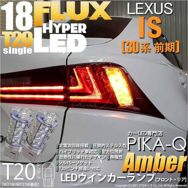 【F・Rウインカー】レクサス IS[30系 前期]ウインカーランプ（フロント・リア対応）LED　T20S　HYPER FLUX LED18連ウェッジシングル球アンバー　無極性　2個入(2-A-4)