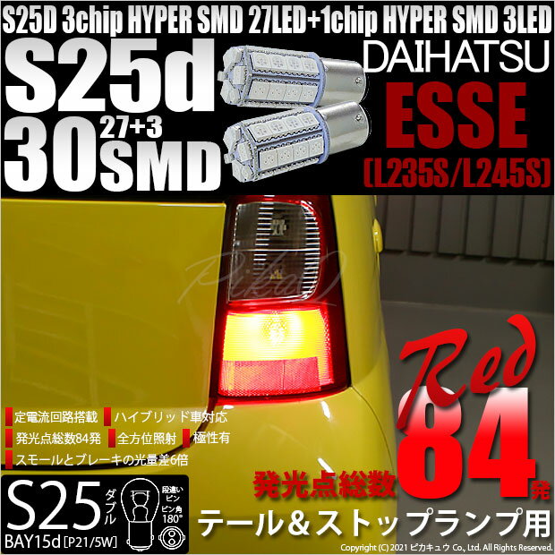 【尾灯・制動灯】ダイハツ エッセ[L235S/L245S]テール&ストップランプ対応LED S25D ［BAY15d］ S25ダブル 3chipHYPER SMD27連+1chip HYPER SMD3連ダブル球　レッド（赤）　1セット2個入(7-A-10)