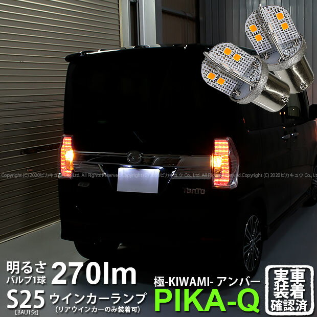 【Rウインカー】ダイハツ タントカスタム[LA600S/LA610S 前期]リアウインカーランプ対応LED [BAU15s]S25シングルピン角違い 極-KIWAMI-（きわみ）全光束270lm シングル口金球 アンバー 色温度1700K 1セット2個入 （ピン角150°）(7-B-7)実車確認済み！