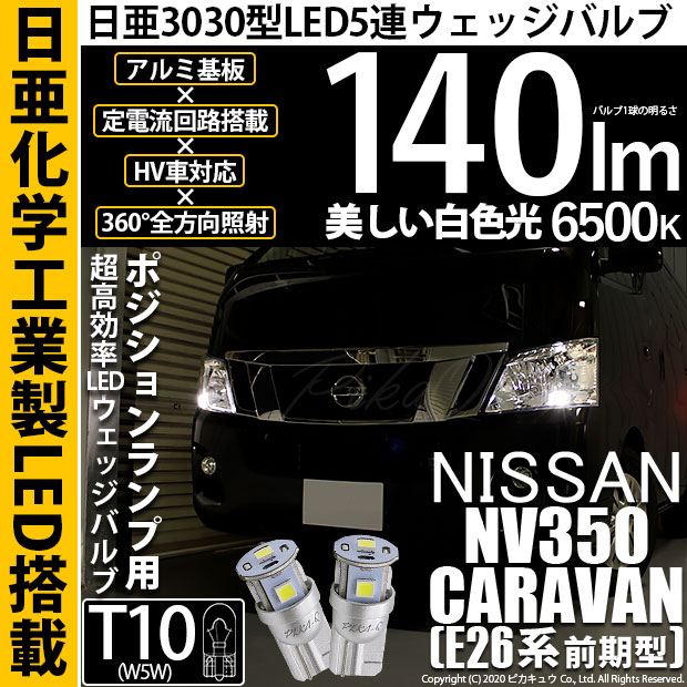 【車幅灯】ニッサン NV350キャラバン[E26系前期]ポジションランプ対応LED 日亜化学工業製素子使用 140lmの大出力 T10 日亜3030 5連 LEDウエッジバルブ　LEDカラー：ホワイト　色温度：6500K　1セット2個入